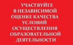 Участвуйте в независимой оценке качества условий осуществления образовательной деятельности Участвуйте в независимой оценке качества условий осуществления образовательной деятельности